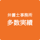 弁護士事務所多数実績