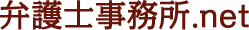 弁護士事務所.net